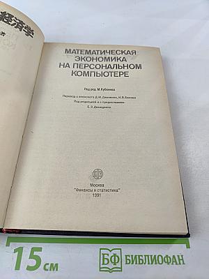 Математическая экономика на персональном компьютере