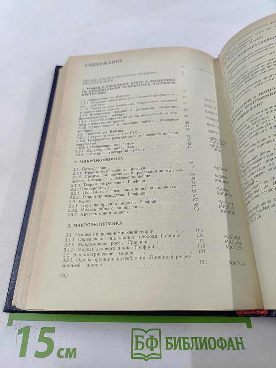 Математическая экономика на персональном компьютере