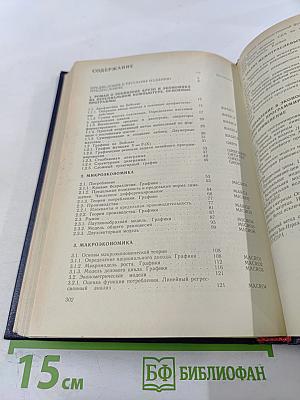 Математическая экономика на персональном компьютере