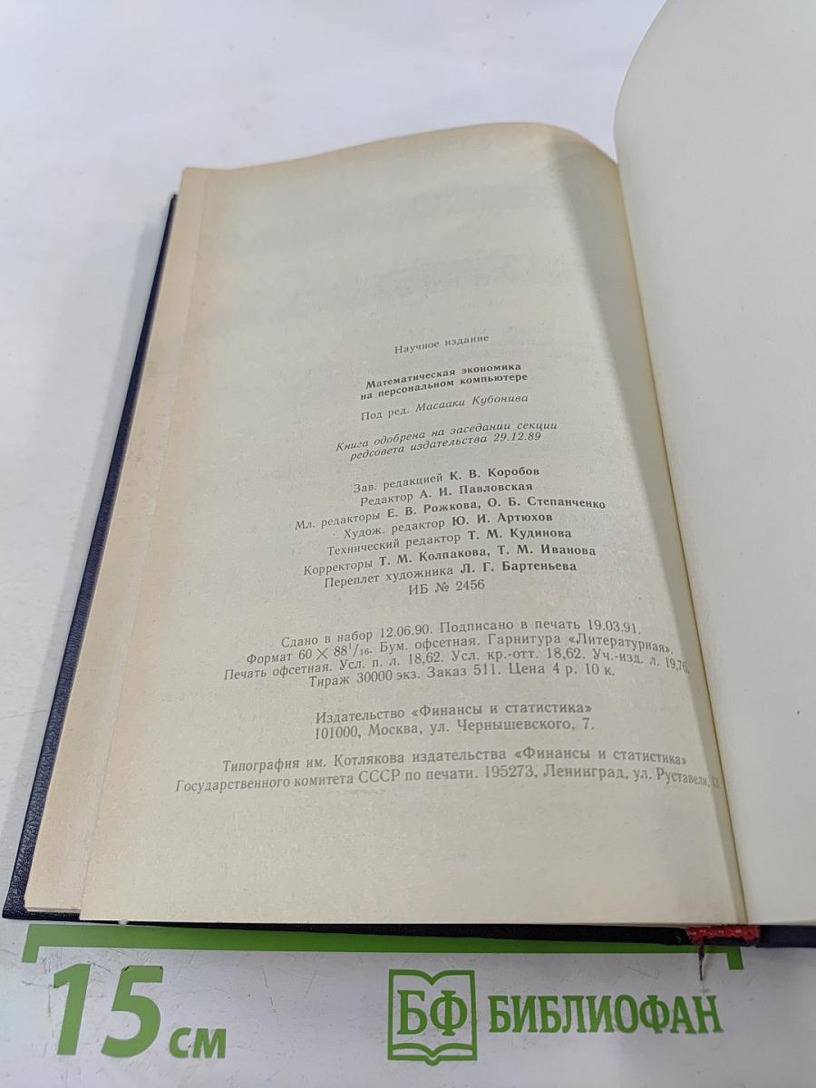 Математическая экономика на персональном компьютере