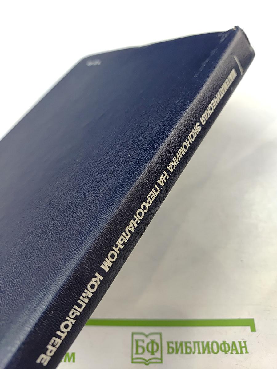 Математическая экономика на персональном компьютере