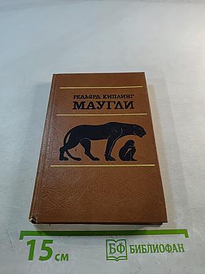 Маугли