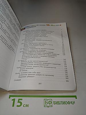 Основы безопасности жизнедеятельности 5-7 классы