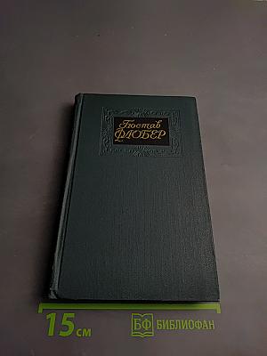 Гюстав Флобер. Собрание сочинений в четырех томах. Том 2: Саламбо. Кандидат