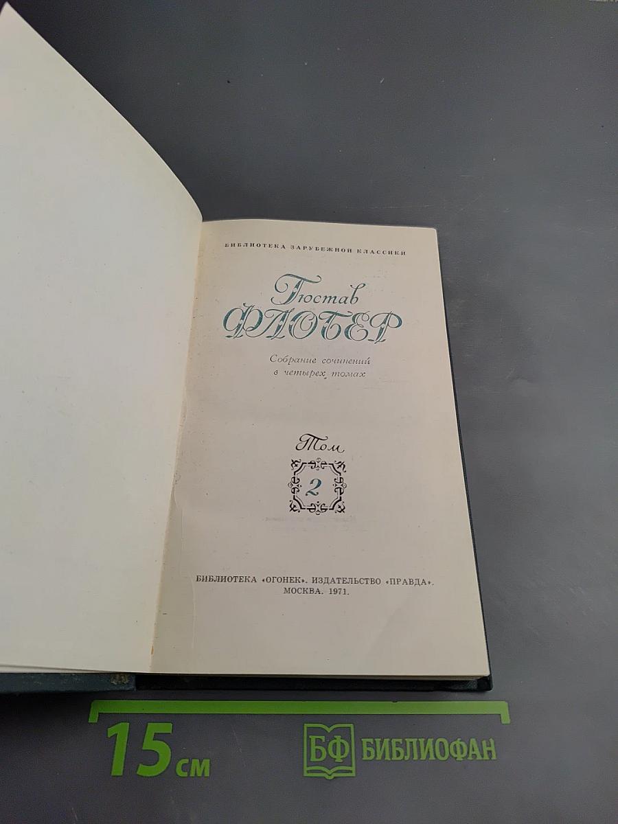 Гюстав Флобер. Собрание сочинений в четырех томах. Том 2: Саламбо. Кандидат