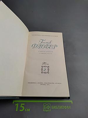 Гюстав Флобер. Собрание сочинений в четырех томах. Том 2: Саламбо. Кандидат