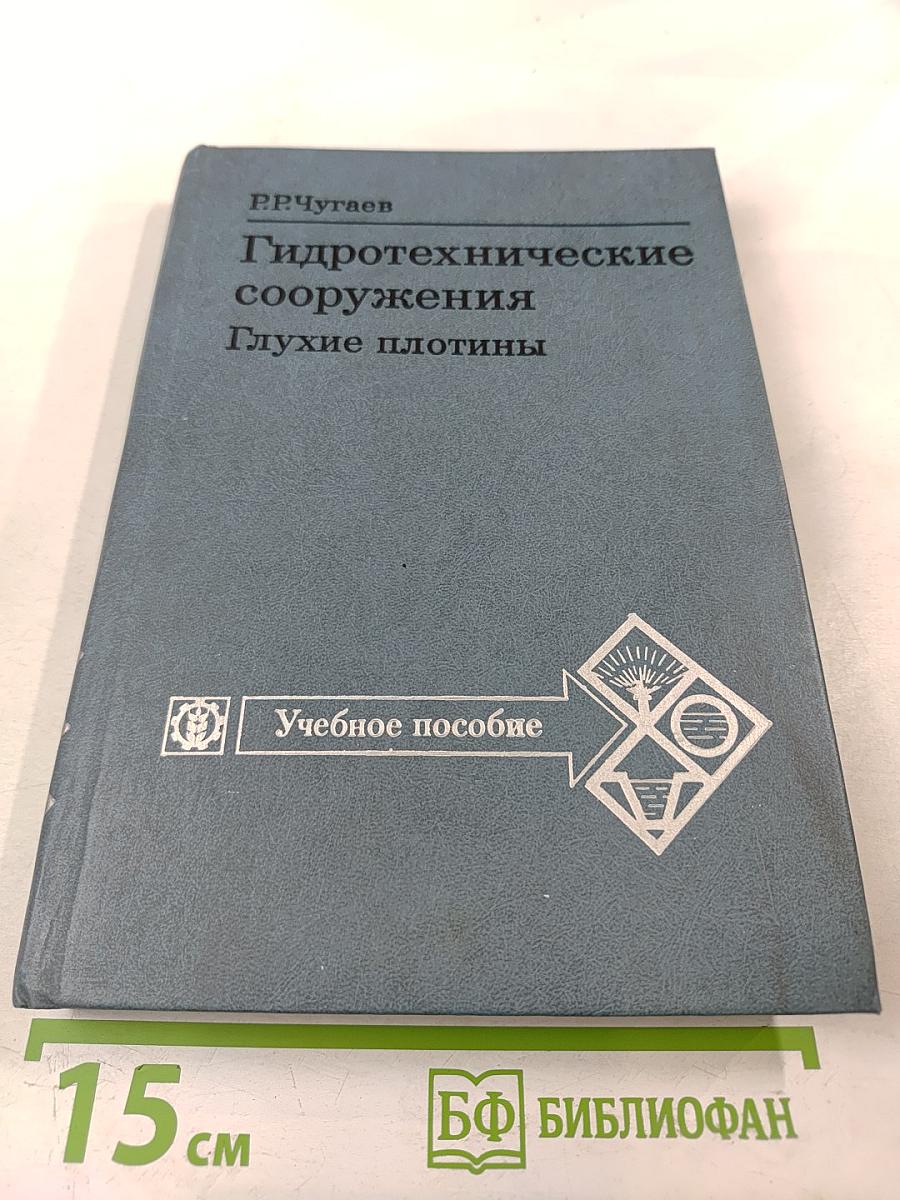Гидротехнические сооружения. Глухие плотины. Часть 1