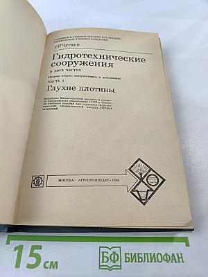 Гидротехнические сооружения. Глухие плотины. Часть 1
