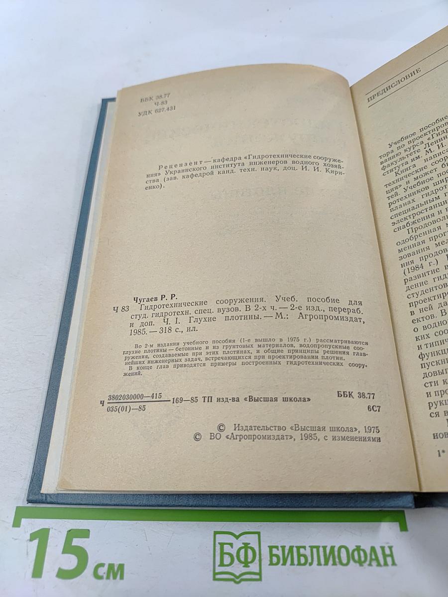 Гидротехнические сооружения. Глухие плотины. Часть 1