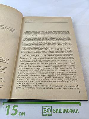 Гидротехнические сооружения. Глухие плотины. Часть 1