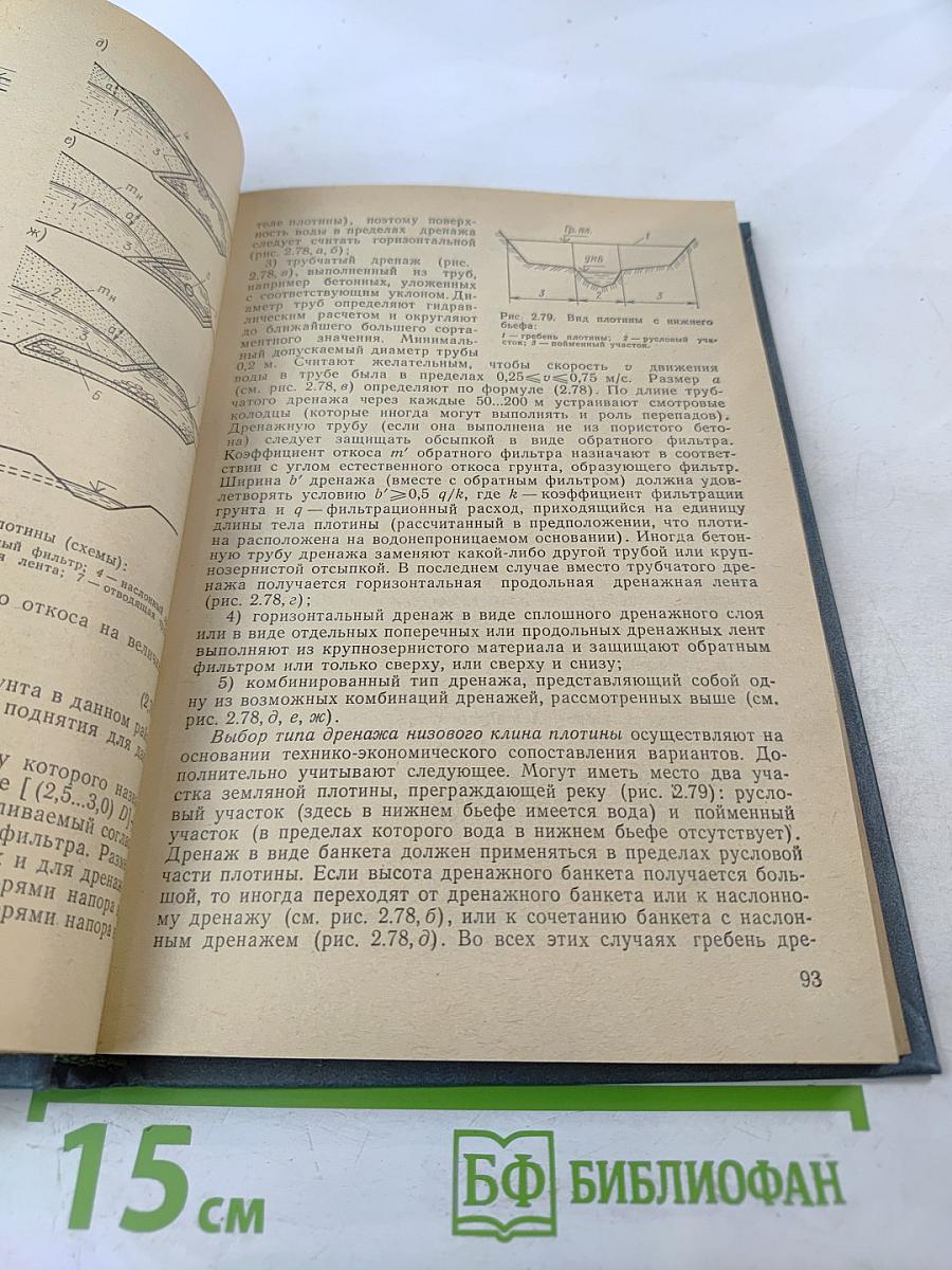 Гидротехнические сооружения. Глухие плотины. Часть 1