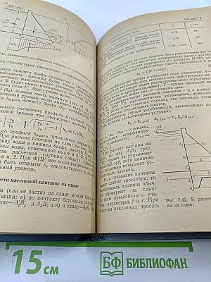 Гидротехнические сооружения. Глухие плотины. Часть 1
