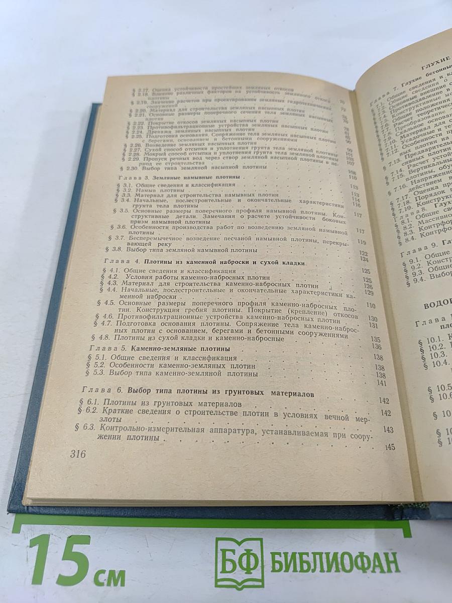 Гидротехнические сооружения. Глухие плотины. Часть 1