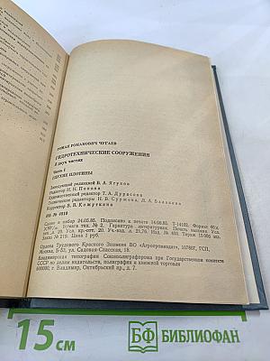 Гидротехнические сооружения. Глухие плотины. Часть 1
