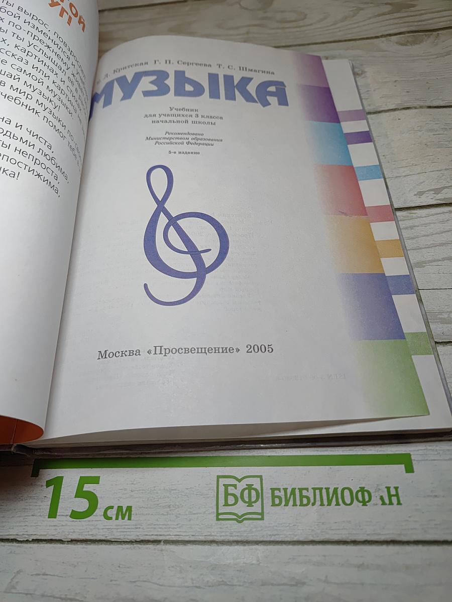 Музыка. Учебник для 3 класса