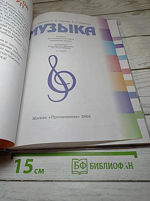 Музыка. Учебник для 3 класса