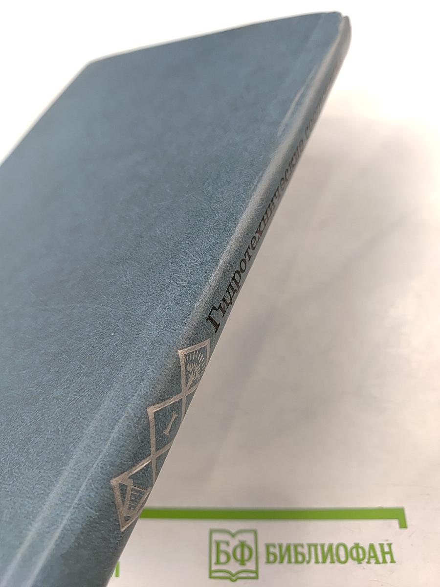 Гидротехнические сооружения. Глухие плотины. Часть 1