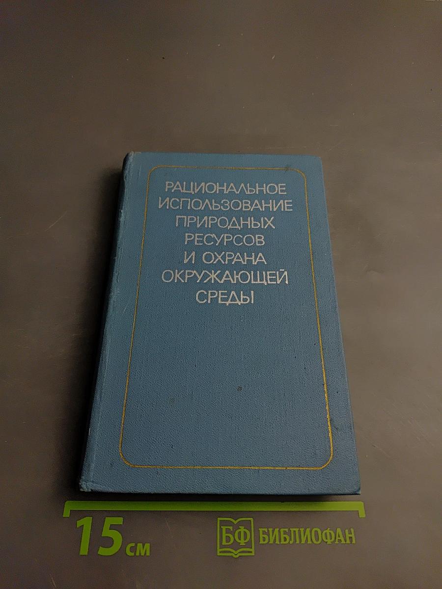 Рациональное использование природных ресурсов и охрана окружающей среды