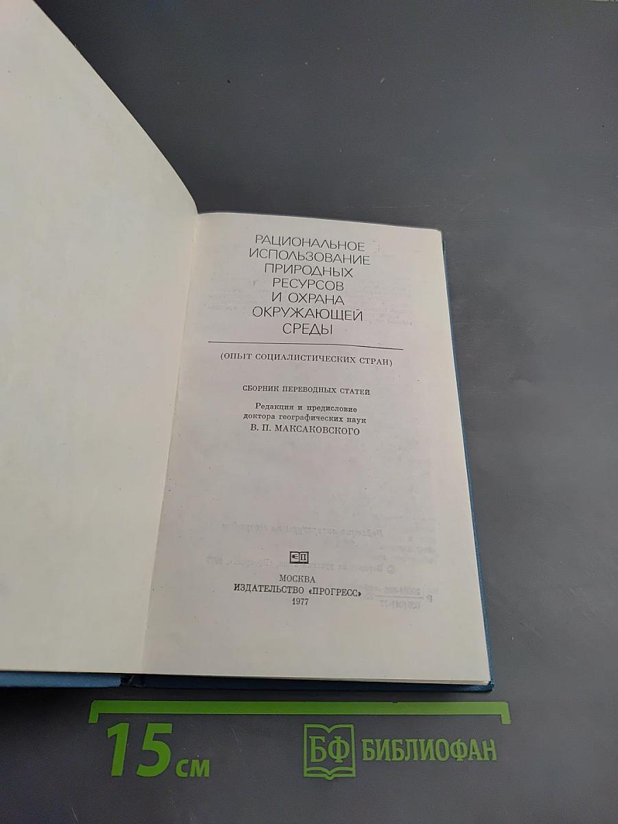 Рациональное использование природных ресурсов и охрана окружающей среды