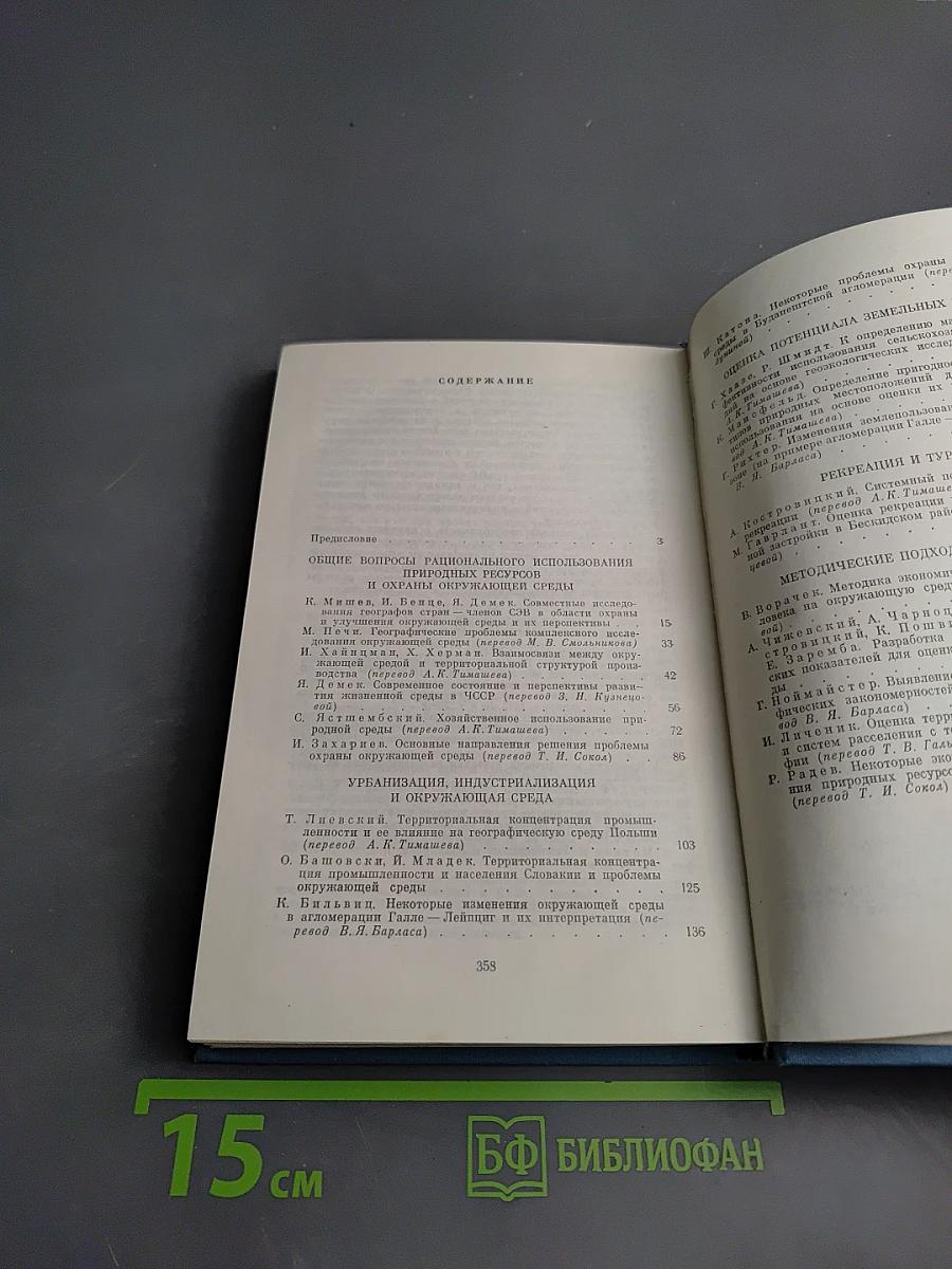 Рациональное использование природных ресурсов и охрана окружающей среды