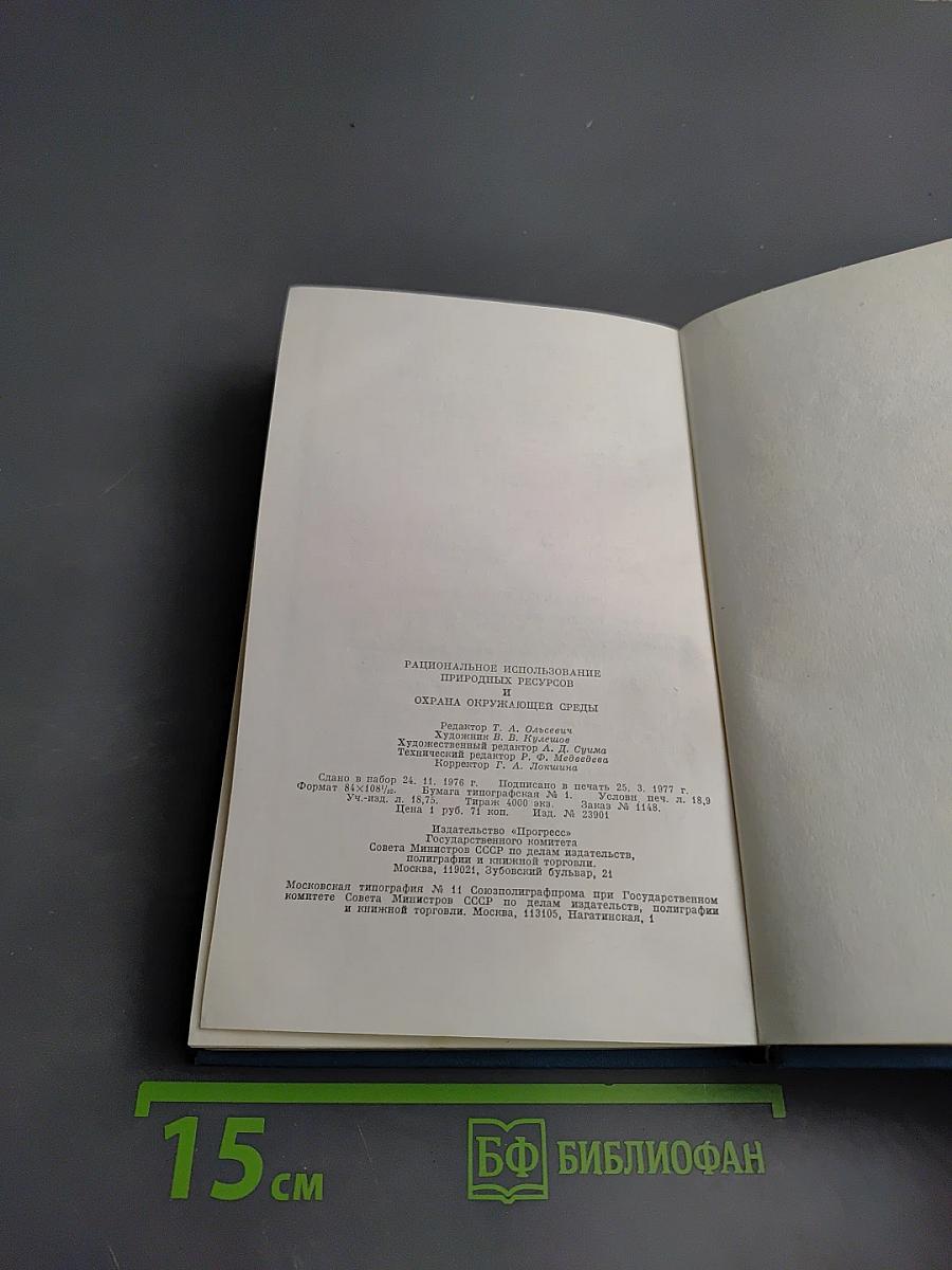 Рациональное использование природных ресурсов и охрана окружающей среды