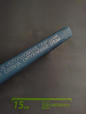 Рациональное использование природных ресурсов и охрана окружающей среды