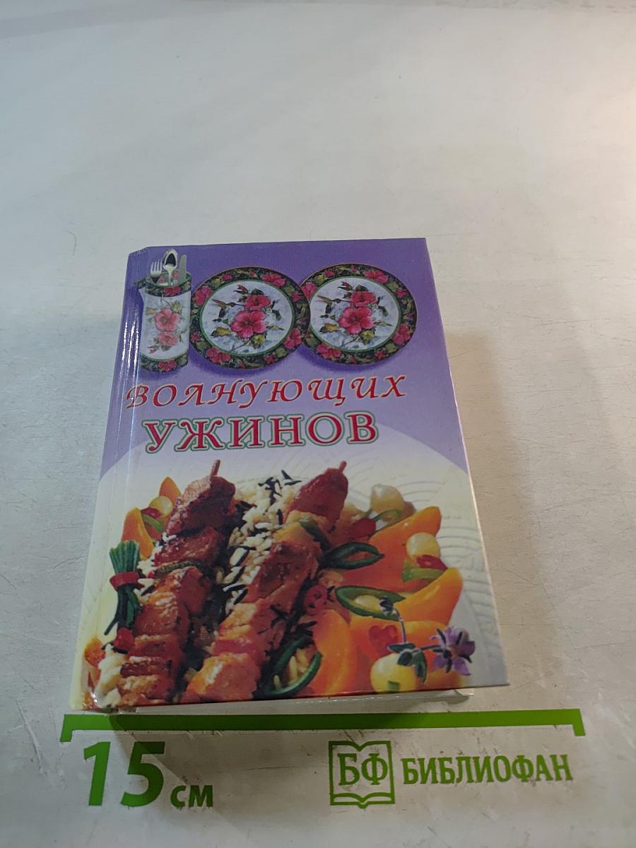 100 волнующих ужинов