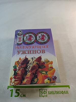 100 волнующих ужинов