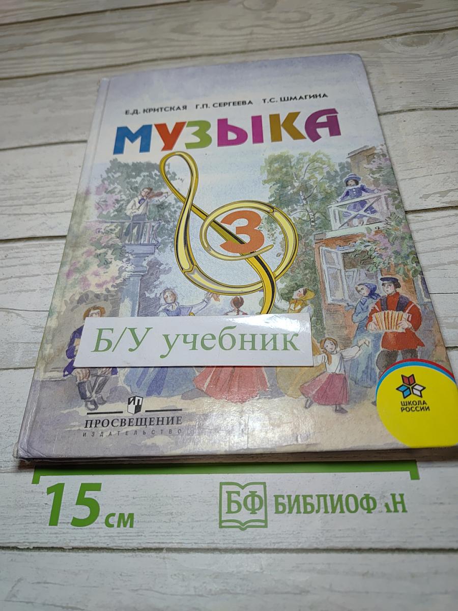 Музыка. Учебник для 3 класса