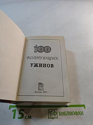 100 волнующих ужинов