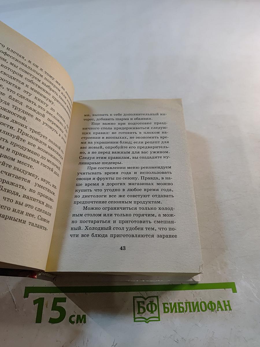 100 волнующих ужинов