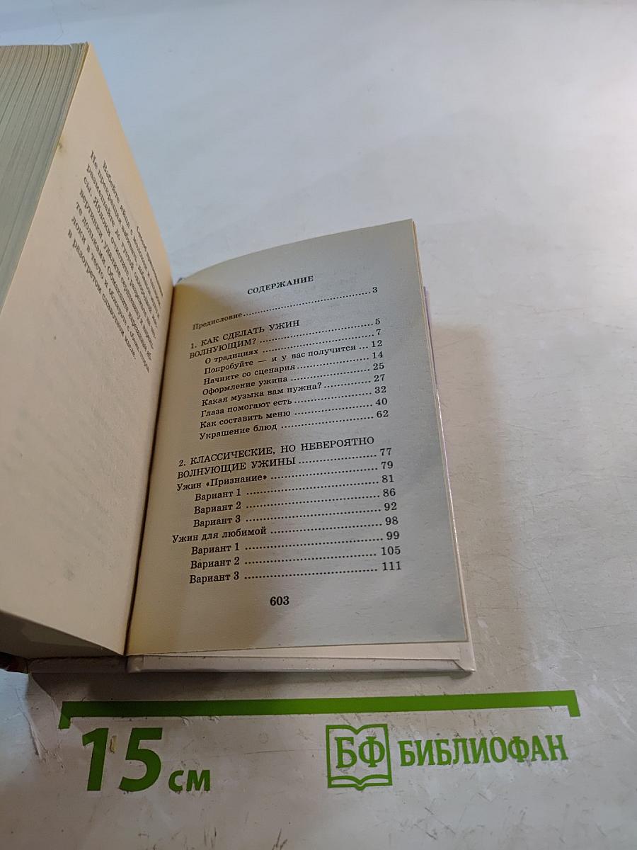 100 волнующих ужинов