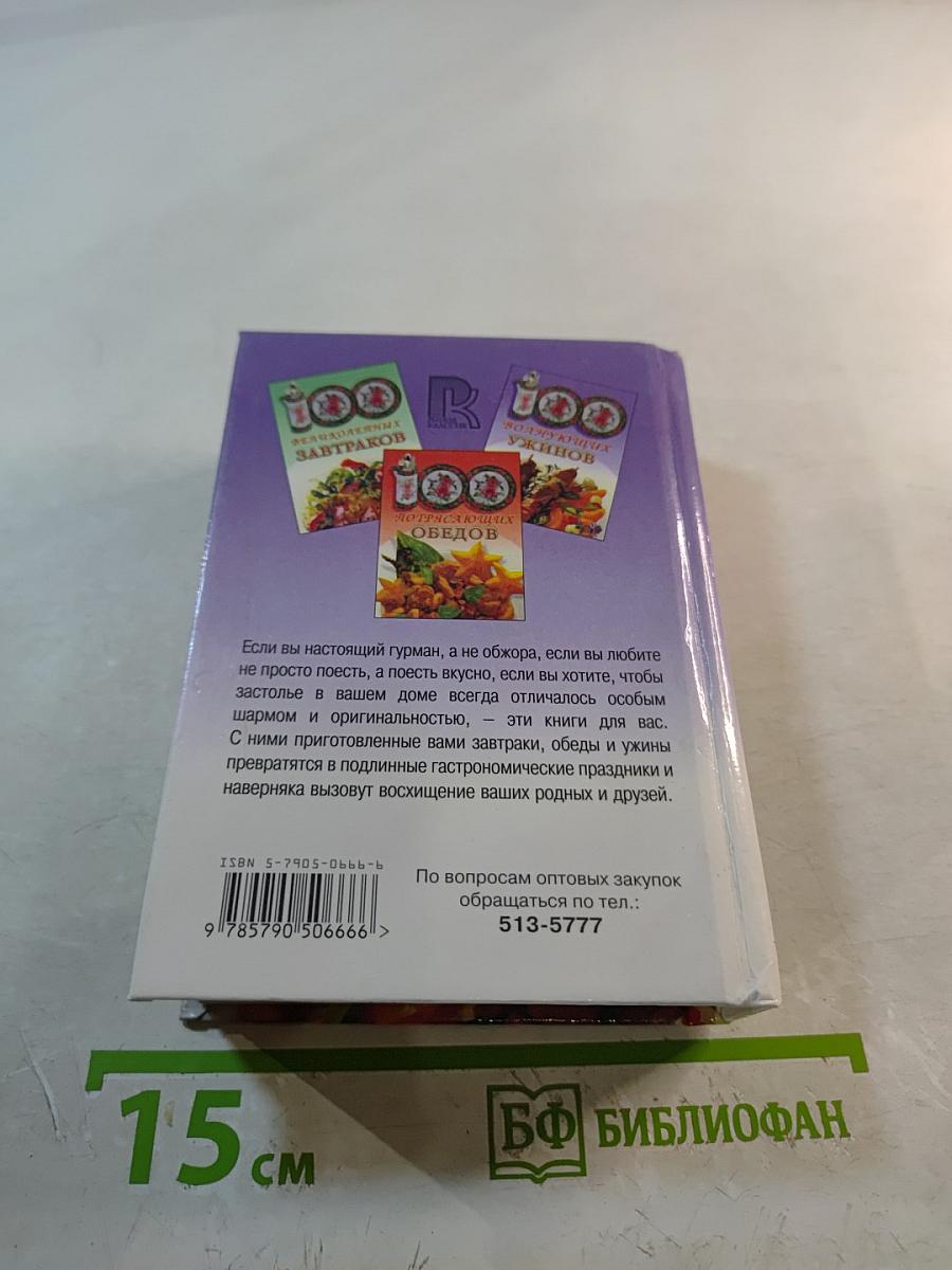 100 волнующих ужинов