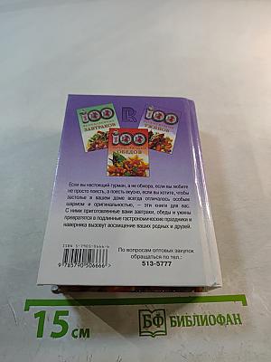 100 волнующих ужинов