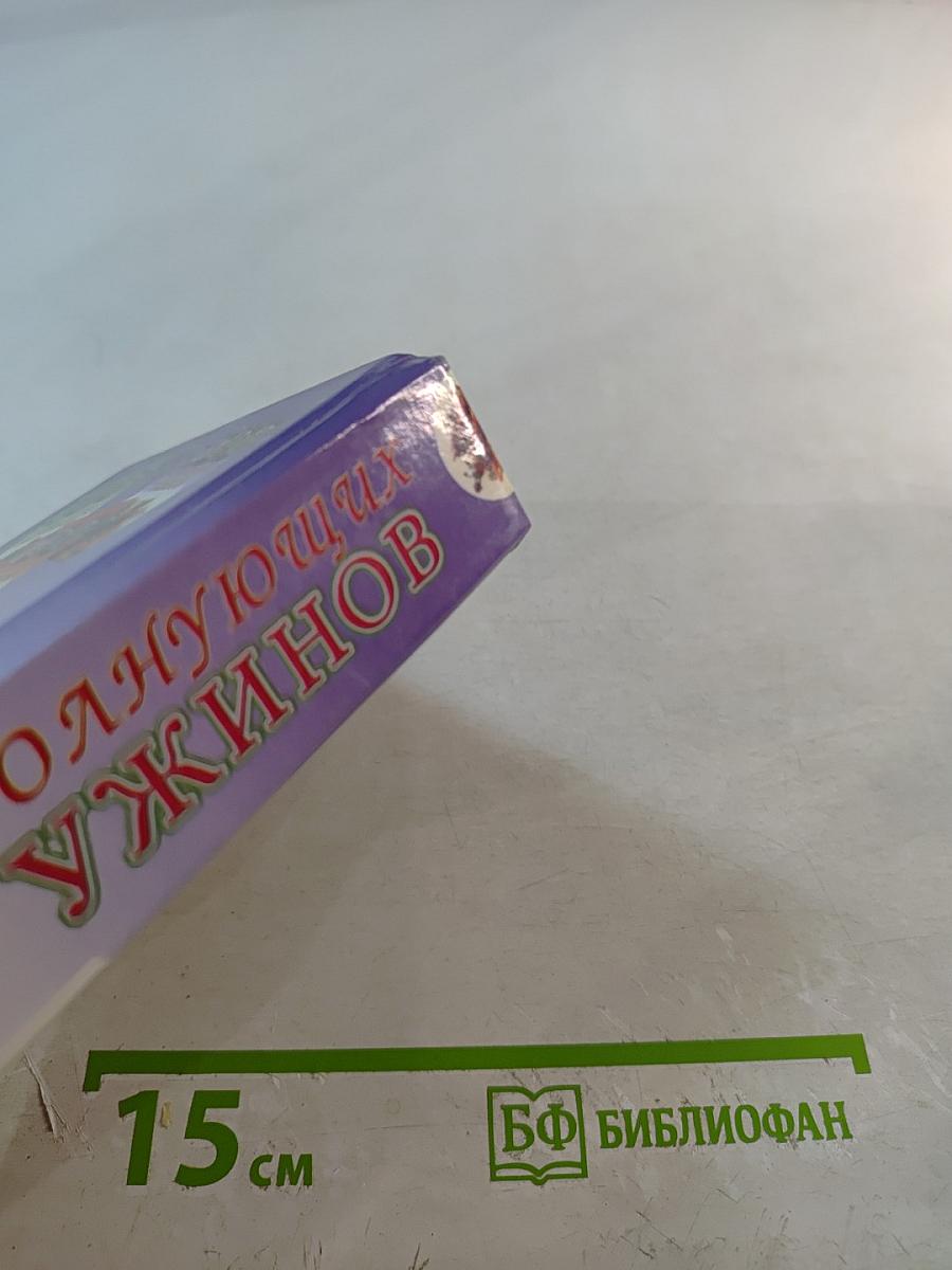 100 волнующих ужинов