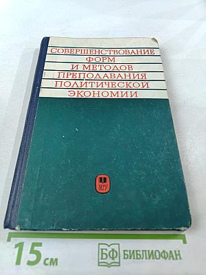 Совершенствование форм и методов преподавания политической экономии