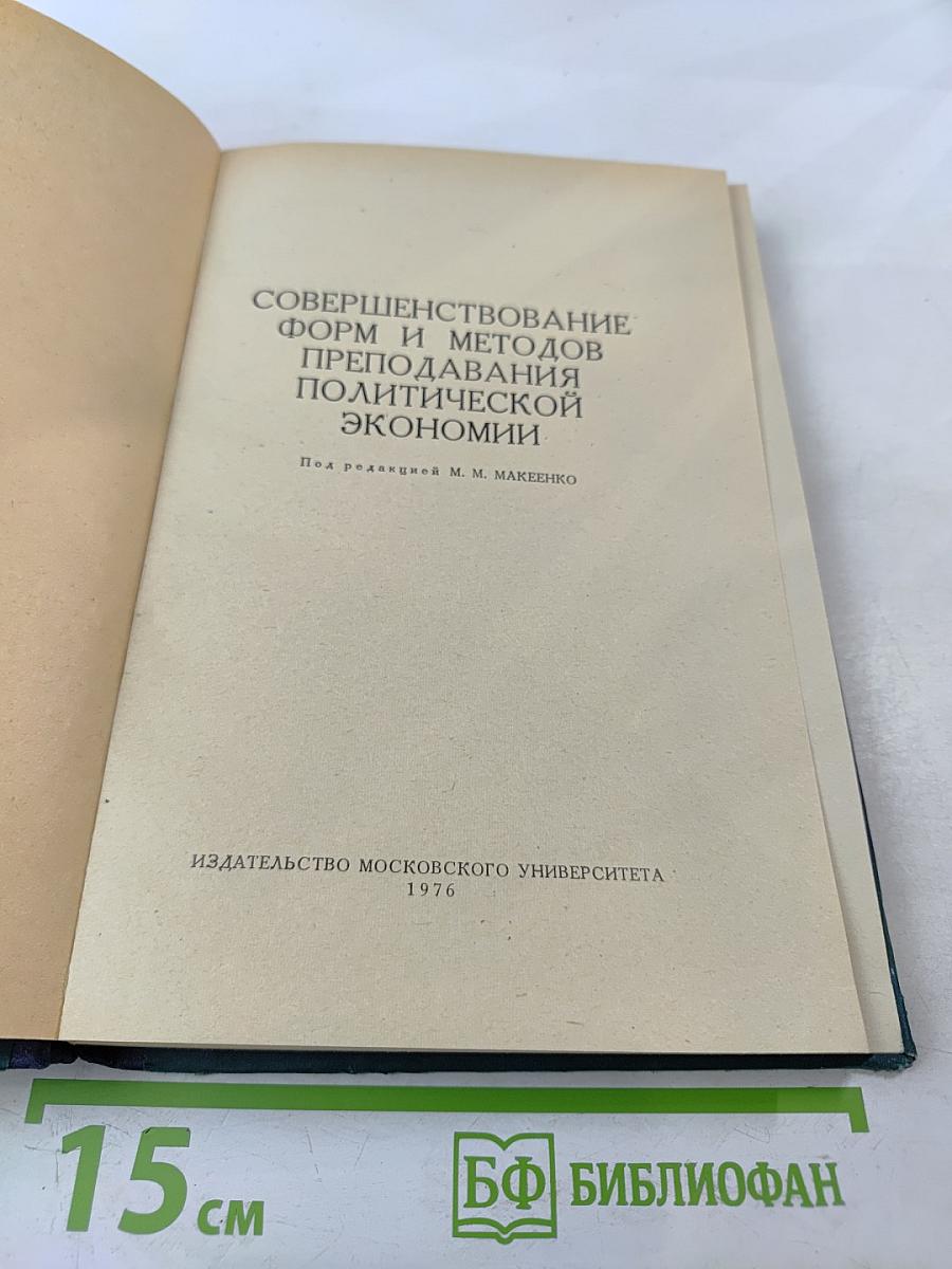 Совершенствование форм и методов преподавания политической экономии