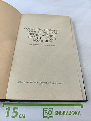 Совершенствование форм и методов преподавания политической экономии