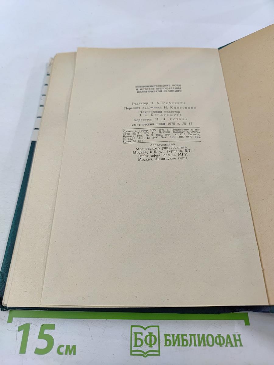 Совершенствование форм и методов преподавания политической экономии