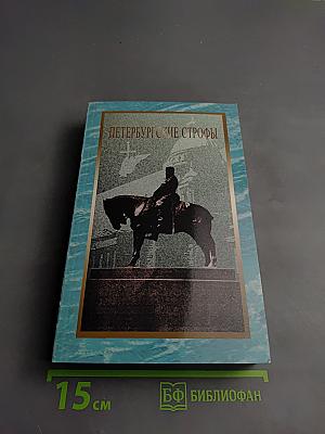 Петербургские строфы