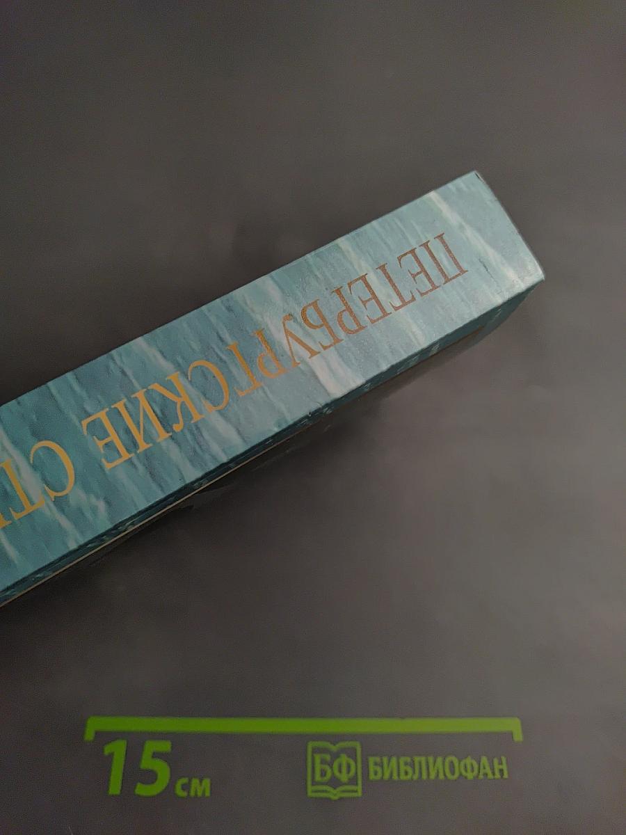 Петербургские строфы