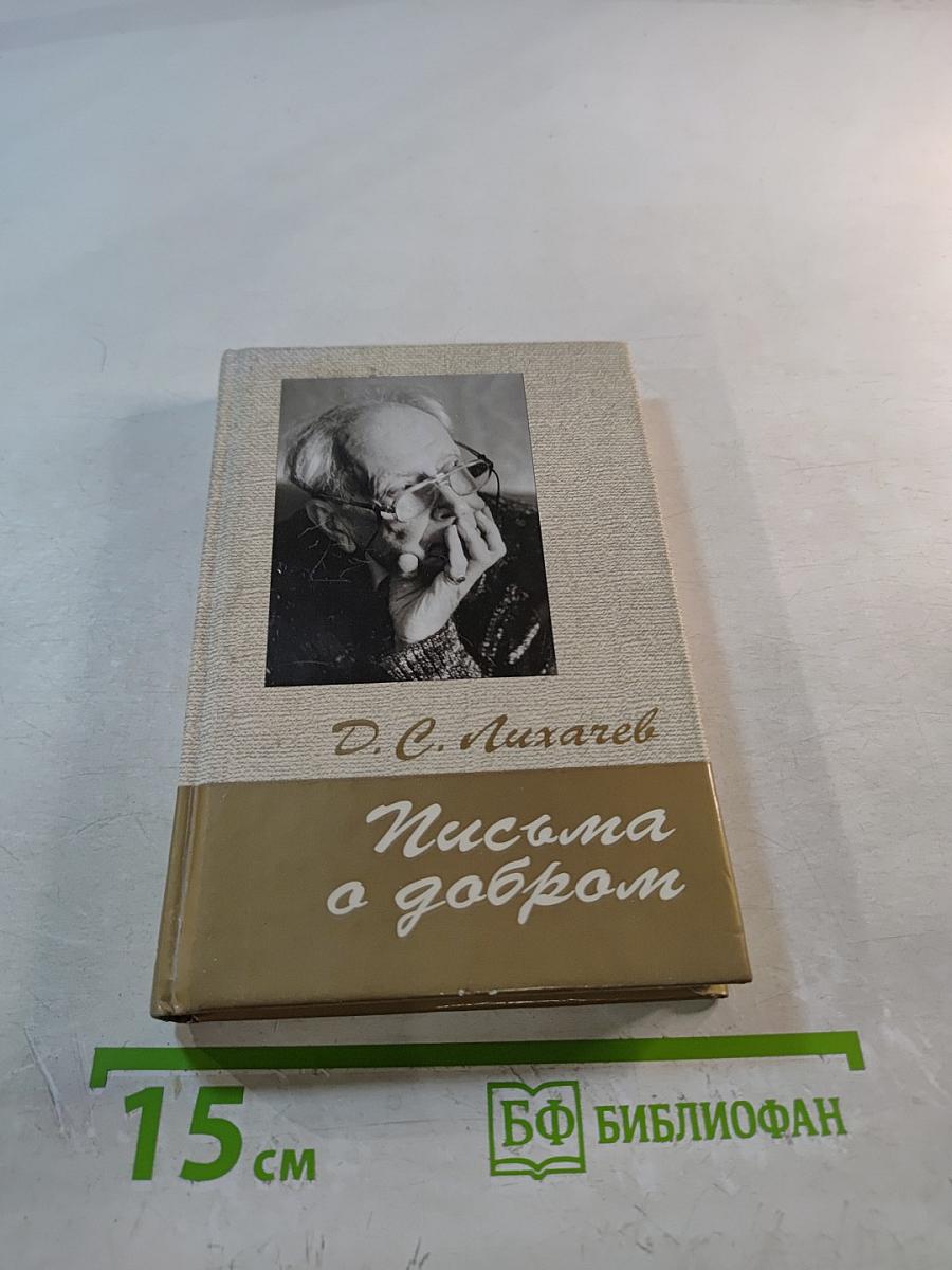 Письма о добром