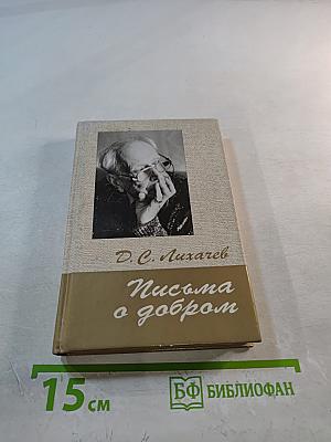 Письма о добром