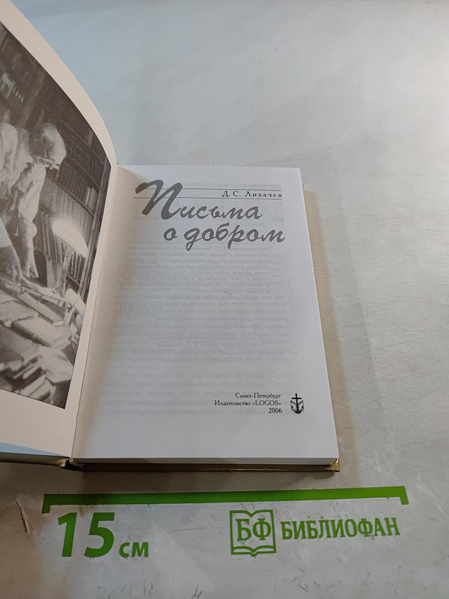 Письма о добром