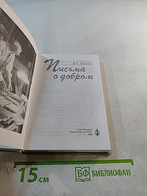 Письма о добром