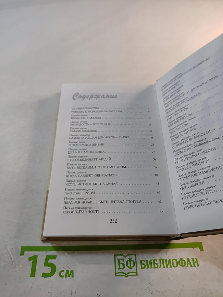 Письма о добром