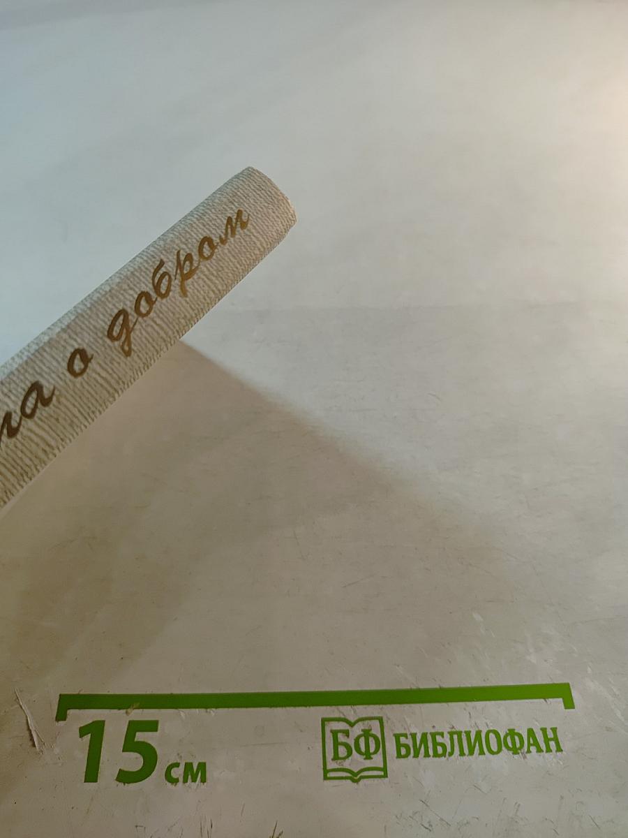 Письма о добром