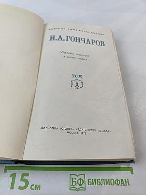 Собрание сочинений в шести томах. Том 5. Обрыв