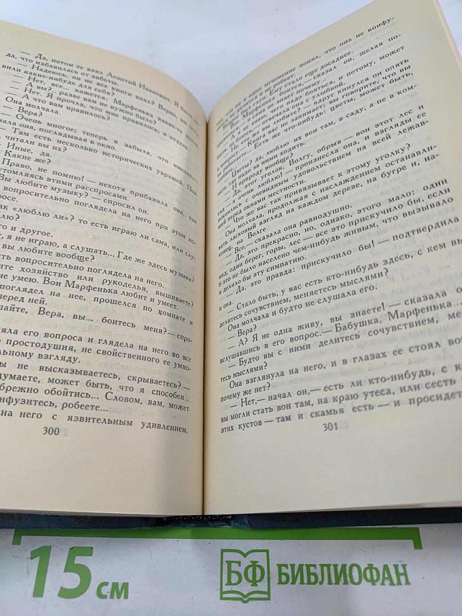 Собрание сочинений в шести томах. Том 5. Обрыв