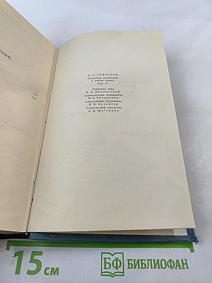 Собрание сочинений в шести томах. Том 5. Обрыв
